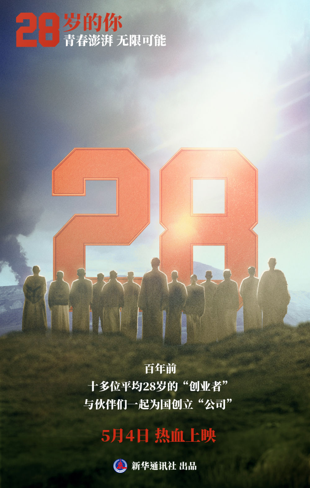 [28岁，新时代，精彩的故事，历史纪念碑，中国青年]这个“创业公司”，我愿意把它称为最强的历史。