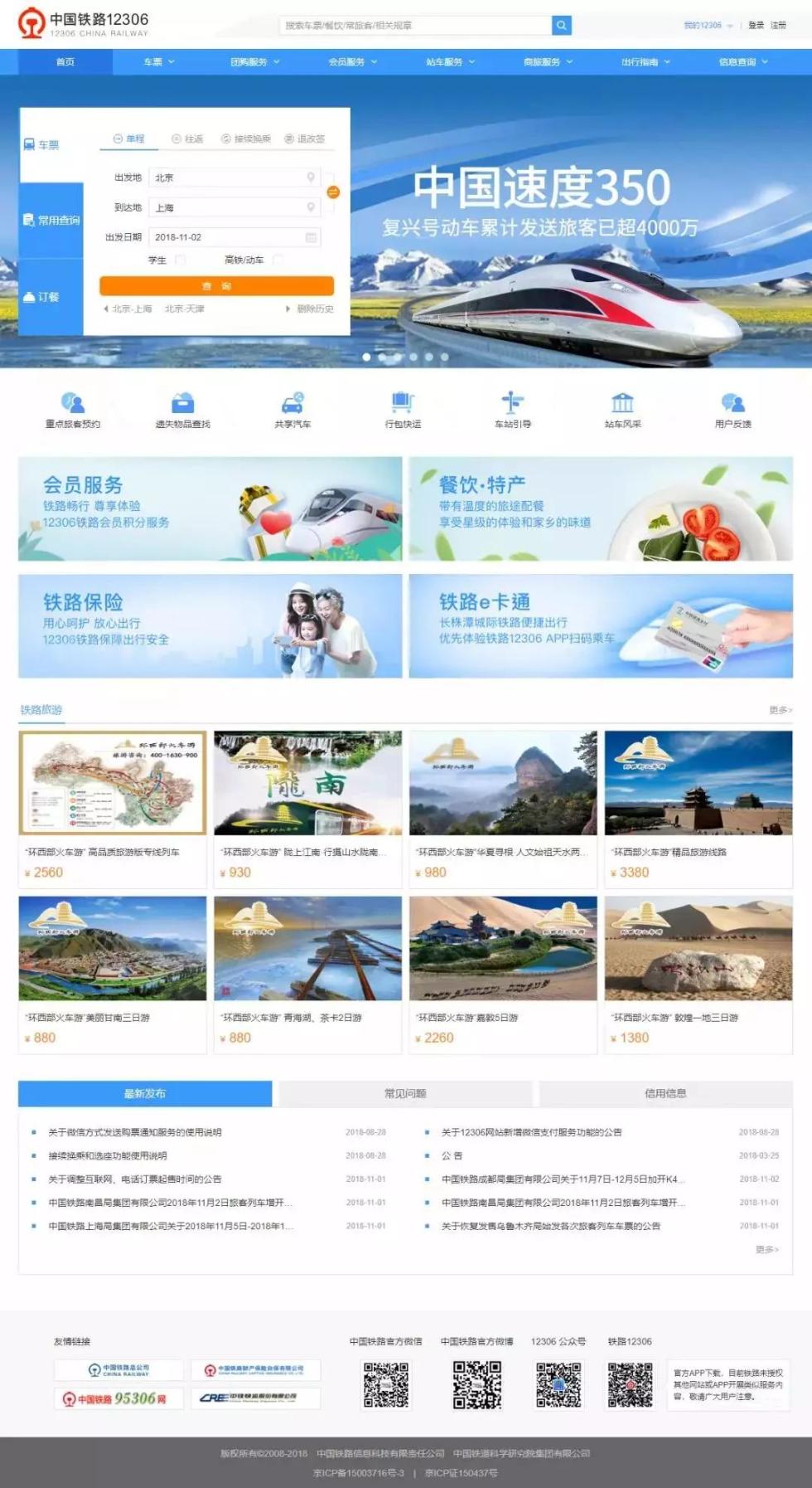 [12306，网站，乘客，铁路，今天]12306网站修订版升级！高新页面提供票证， 餐饮， 旅行多级服务