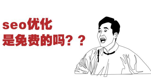 是SEO免费吗？为什么一些SEO优化成本？