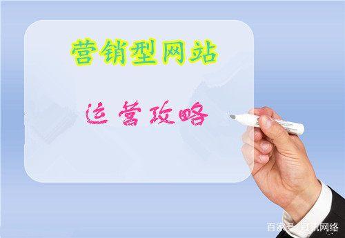 现在有许多营销网站， 而且现在措施要求制作展示网站，因为营销网站更具营销，还有更多的排名。许多企业正在寻找网站建设公司来进行营销网站。但最终结果不是很理想，这就是为什么？代表营销网站的效果应该是好的，实际上， 您只需要分析它。你可以找到问题，以下皇冠网络小编讨论了导致营销网站建设的常见问题。