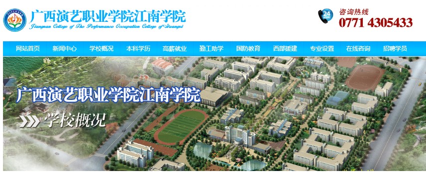 江南学院是联合建设泽大教育集团和广西表演职业学院。混合所有权的新机制和新模式的混合所有权。大学大力推动教育创新，深化教学改革，实施学校企业结合的人才培训模式[网站施工设计]那和， 教育分享资源，依靠江苏和浙江的优势，发展区域优势，创建一个品牌的工程， 国防教育， 等等。在社会需求的培养中，高技能人才和部队短缺。