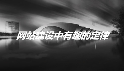 罗马完成，网站施工也需要时间来花时间。如何使这种技术构建这种技术变得简单而有趣？如何在网站建设的视觉理解之外让门出门？下一个， 本地网络公司信息技术有限公司小编那 有限公司 总结了在网站建设中隐藏的一些法律效力。