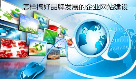 盐盆公司网站设计哪家强_如何在建设品牌的企业网站建设方面做得好，如何在企业网站建设方面做好促进品牌发展，企业网站建设的主题对于那些想要通过网络营销SEO扩展品牌渠道的人来说至关重要，以扩大自己的品牌。因为品牌网站的规划水平会影响整个品牌的发展前景。以及投资促进的进度与效率。那么我们可以在为品牌建立公司网站吗？网络公司介绍您。