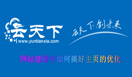盐盆网站建设价格如何_网站的主页是用户进入网站的个内容。这告诉我们网站上网站的印象。所以，如何在网站建设中优化主页的优化工作。以下是本地市场信息技术公司介绍。