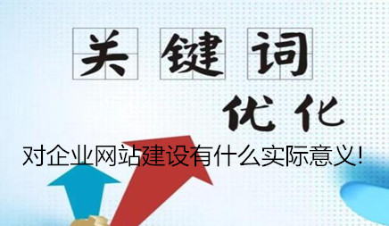 关键词是我们做SEO时的主要工作，在执行SEO优化之前， 您必须先确定关键字。那么关键字的实际含义是企业网站的建设！今天， 网络公司将于网站上的网站上的关键字主题。