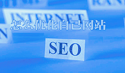 盐盆网站设计_往往有客户来到当地网络公司信息技术有限公司那 有限公司咨询网站施工相关解决方案，寻求SEO优化推广网站，最近， 我们还提出了一系列摘要。我希望帮助一些新网络。