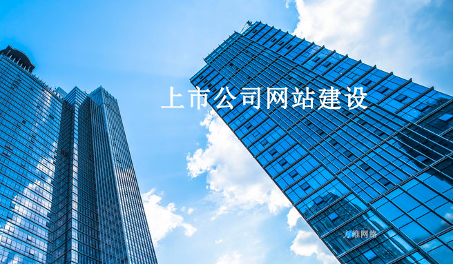 盐盆网站建设制作平台_在不少建站公司看来，能够获得一家上市公司客户，对公司来说，意义重大。建站公司为何会产生这样的认知呢？上市公司的网站又应该如何做呢？