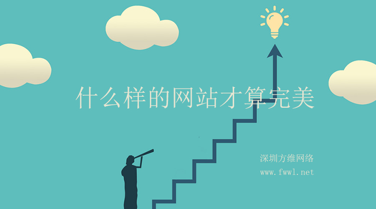 我们经常会想：“什么样的人生才算完美？”“什么样的爱情才算完美？”“什么样的工作才算完美？”“什么样的家庭才算完美？” ...还有很多，大家可以发挥想象，那么今天网络根据多年网站建设经验，谈谈“什么样的网站才算完美？”。