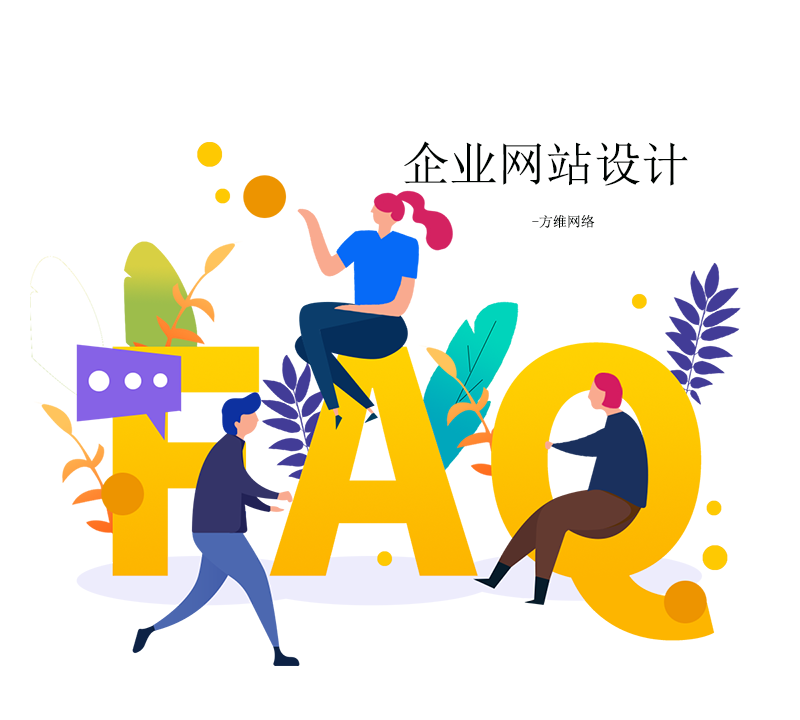 很多企业在做网站的时候，依然想要一个“问答”栏目。但是，我们也发现，一些企业的问答栏目存在很多问题，如访客想要的问题没有，如问答内容过多等。为此，网络（szfangwei.cn）给大家提供一份企业网站问答栏目设计指南。