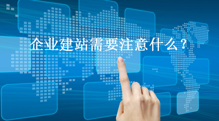 需要看到，不少企业想要做网站的时候，是不太信任建站公司的。这其中有两个原因：
