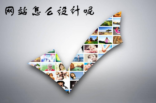 盐盆品牌型网站制作公司_大家都知道，网站首页在网站中的权重非常高，如果首页设计的好，可以给用户一个非常好的初步印象，先入为主。但如果首页设计的不咋地，那么不好意思，用户会选择离开，就算你的网站内页设计的多好都没用。所以网站首页在网站设计中的份量不言而喻！下面网络给大家谈谈首页内容设计的几个逻辑。