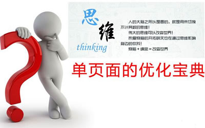 一、单页面网站 seo 排名秘籍